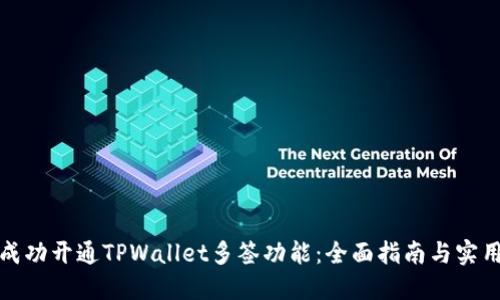 如何成功开通TPWallet多签功能：全面指南与实用技巧