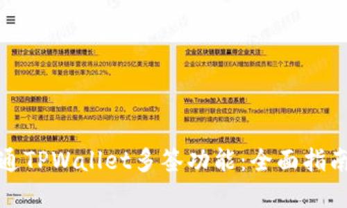 如何成功开通TPWallet多签功能：全面指南与实用技巧