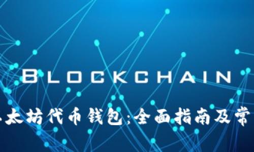 如何申请以太坊代币钱包：全面指南及常见问题解答