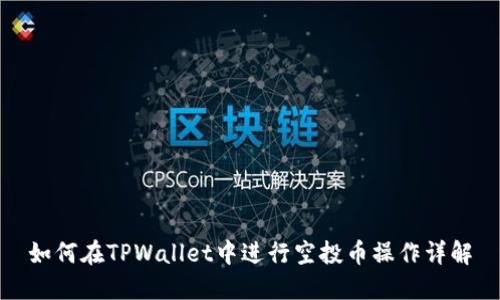 如何在TPWallet中进行空投币操作详解