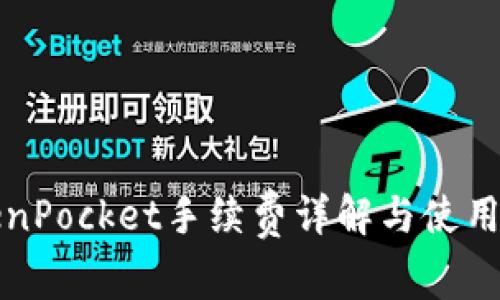 TokenPocket手续费详解与使用指南