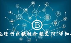 如何使用AC钱包进行区块链余额支付：详细指南与