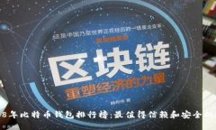 2018年比特币钱包排行榜：最值得信赖和安全的选
