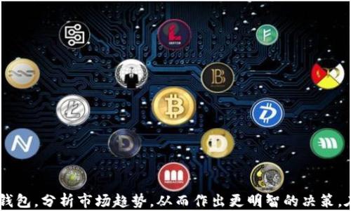 
  虚拟币放到钱包还能涨吗？你需要知道的真相 / 
 guanjianci 虚拟币, 钱包, 涨幅, 投资, 加密货币 /guanjianci 
```

### 引言

随着加密货币的崛起，越来越多的人开始关注虚拟币的投资，特别是在它们的涨跌幅度和投资回报上。在这个波动剧烈的市场中，投资者常常面临着各种各样的问题，其中一个常见的疑问是：“虚拟币放到钱包还能涨吗？”本文将就此问题展开详细探讨，并提供相关的投资策略、市场分析以及对未来的展望。

### 什么是虚拟币？

虚拟币，又称加密货币，是一种基于区块链技术的数字资产，它允许用户在没有中央权威的情况下进行交易。比特币、以太坊等知名虚拟币已经成为现代投资者眼中的“数字黄金”。这类货币与传统货币的一个主要区别在于，它们是去中心化的，并且交易过程通过加密技术确保安全性。

虚拟币的供需关系和市场情绪直接影响其价格波动。由于其高风险高回报的特性，吸引了大量投资者的关注和参与。因此，许多人会将虚拟币存放在钱包中，以期望它们随时间增值。

### 虚拟币为何会涨？

虚拟币的价格波动受多种因素影响，包括市场需求、技术创新、政策法规、以及投资者的情绪等。每一个因素都有可能决定某种虚拟币的涨跌。那么，虚拟币在钱包中是否能涨呢？答案是肯定的，但这里涉及到一些关键的因素。

#### 1. 市场需求

虚拟币的涨幅通常与市场需求密切相关。例如，在某一时期内，如果对某种虚拟币的需求激增，而其供应量没有相应增加，那么其价格自然会上涨。近年来，随着去中心化金融（DeFi）和非同质化代币（NFT）等新兴概念的兴起，许多虚拟币的需求也随之增长。

#### 2. 技术创新

数字货币的技术背景，也是影响价格的重要因素。如果某种虚拟币通过技术更新提高了交易效率或者增加了安全性，可能会吸引更多的投资者青睐，从而推动价格上涨。

#### 3. 政府监管

政府对虚拟币的监管政策也是影响市场的因素之一。例如，一些国家开始承认虚拟币的合法性，并允许在国内上市，这将鼓励更多的机构和个人投资者进入市场，增加需求，从而推高价格。

#### 4. 整体市场情绪

市场情绪对于虚拟币的价格影响也是十分严重的。在牛市行情下，投资者更加乐观，愿意投更多的钱入场购买虚拟币，推动价格上涨；反之，在熊市，投资者恐慌，抛售资产，导致价格下跌。

### 如何选择合适的虚拟币进行长期投资？

考虑到虚拟币市场的波动性，选择合适的虚拟币进行长期投资非常重要。以下是一些建议：

#### 1. 项目的背景和团队

在选择虚拟币时，首先要关注其项目背景以及开发团队的资历。一支有经验的团队，通常意味着项目的执行力更强，有更大的可能性成功。

#### 2. 社区活跃度

社区活跃度可以直接影响虚拟币的市场需求。如果一个项目有一个活跃的社区，那么就说明有很多人关注并且愿意参与到这个项目中，对其价值提升是一个重要的推动力。

#### 3. 市场情绪

投资者需要搜索和分析市场情绪，通过社交媒体、新闻报道等渠道，了解其他投资者的看法，以此预测市场的走势。

#### 4. 技术指标分析

通过分析技术指标，可以获得虚拟币的价格走势信息。常用的技术指标包括相对强弱指数（RSI）、移动平均线（MA）等，这些工具能够帮助投资人更理智地做出决策。

### 虚拟币放在钱包的好处

将虚拟币存放在钱包中，有多项明显的优势：

#### 1. 安全性更高

相较于将虚拟币存放在交易所，使用个人钱包会显得更为放心。因为许多交易所都可能会遭受黑客攻击，导致用户资产的损失。

#### 2. 资助新项目

很多虚拟币提供了质押和收益功能，将币放在钱包中可以通过质押获得额外的收益。此举不仅保留了你的资产，还能为其增值。

#### 3. 方便随时使用

如果将虚拟币储存在钱包中，可以更方便地进行日常交易和支付，不必受到交易所的限制。

#### 4. 不受交易所规则限制

交易所通常会对提款、交易等操作设定一定的规则和限制，而个人钱包则不会受到这些限制，给予用户更多的自由。

### 主要相关问题探讨

1. **持有虚拟币多久才有可能上涨？**
2. **如何选择钱包存放虚拟币？**
3. **虚拟币市场的未来趋势是什么？**
4. **如何避免虚拟币投资的风险？**
5. **虚拟币与传统金融资产的不同之处？**

#### 持有虚拟币多久才有可能上涨？

对于许多投资者而言，关于虚拟币持有多久才可能出现上涨，这是一个值得探讨的问题。

短期投资与长期投资的区别

短期投资通常是指在几天、几周内关注市场波动，试图通过频繁交易获得快速收益。而长期投资则是希望将虚拟币至少持有数月甚至数年的时间以期获得满意的回报。

价格波动的特性

虚拟币市场的波动性极大，短期内的价格变动往往受市场新闻、社交媒体、以及投资者恐慌情绪的影响，而长期持有的投资则较少受这些短期波动影响。

长期价值投资的重要性

对于一些有潜力的虚拟币，长期持有才可能实现价值的真正增长，因为技术的更新迭代和市场的认可都需要时间去沉淀。

### 如何选择钱包存放虚拟币？

选择一个合适的钱包是确保虚拟币安全的重要一环，投资者可以根据不同需求选择不同类型的钱包。

热钱包与冷钱包的选择

热钱包连接互联网，方便交易但相对不安全；冷钱包不连接互联网，安全性高但使用不便。因此在选择钱包时，要根据资产安全性及日常交易需求进行衡量。

平台及社区口碑

使用大众认可的、交易场所口碑良好的钱包，能够增加资金安全性。同时，活跃社区提供即时的信息平台及更新，可以助你及时救援等操作。

### 虚拟币市场的未来趋势是什么？

随着科技的进步与人们对传统金融的不满，虚拟币市场有望迎来更加光明的前景。

去中心化金融（DeFi）的完善

随着 DeFi 的崛起，越来越多的传统金融服务需求将得到满足。无论是借贷、交易还是其他金融服务，DeFi 都将变得越来越普及。

监管法规的逐步规范化

未来各国政府对虚拟币的监管将更加透明与合法，从而有助于提升市场稳定性，吸引更多投资者。

### 如何避免虚拟币投资的风险？

虚拟币投资中的风险是不可避免的，投资者需要采取一些措施以降低风险。

分散投资

通过投资多个项目来规避单一投资项目带来的风险，避免因单一项目的失败而造成损失。

跟踪市场动态

通过关注部门动态、市场新闻、技术更新等，及时了解市场的变化，作出相应调整。

### 虚拟币与传统金融资产的不同之处？

虚拟币与传统金融资产（如股票、债券等）在流动性、波动性方面存在较大差异。

流动性差异

虽然虚拟币市场相较于传统金融市场日益增长，但整体流动性仍低于股票市场，投资者需谨慎选择合适的投资时机。

波动性影响

虚拟币的波动性通常比传统资产高，相应的潜在收益与风险也更大，投资者应寻求理性与稳健的投资策略。

### 结论

通过对各方面的分析可以得出，虚拟币在钱包中确实有可能上涨，但这要依赖于多方面的因素。投资者需要考虑长远，选择安全的钱包，分析市场趋势，从而作出更明智的决策。在这个充满可能性的领域，保持警觉与谨慎始终是成功投资的关键。