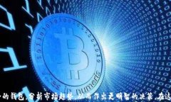   虚拟币放到钱包还能涨吗？你需要知道的真相