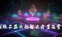 TPWallet到账不显示的解决方案及常见问题解析