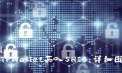 qiyu/qiyu如何在TPWallet买入SHIB：详细图文教程