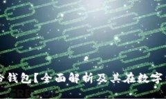 思考什么是TP身份钱包？全面解析及其在数字经济