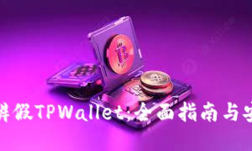 如何分辨假TPWallet：全面指南与安全策略