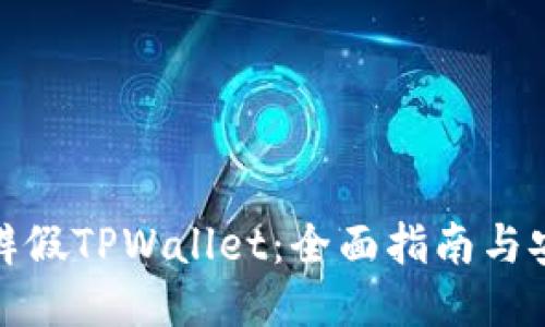 如何分辨假TPWallet：全面指南与安全策略