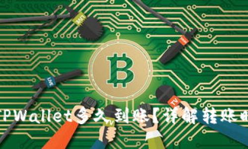 比特币转账到TPWallet多久到账？详解转账时间及因素影响