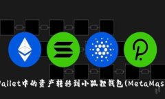 如何将TPWallet中的资产转移到小狐狸钱包(MetaMas