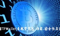 深入了解TPWallet自托管钱包：功能、安全性与使用