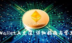 如何在TPWallet上充值：详细指南与常见问题解答