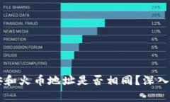 TPWallet上币安和火币地址是否相同？深入解析及使
