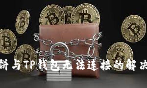 : 薄饼与TP钱包无法连接的解决方案