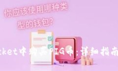 如何在TokenPocket中购买PIG币：详细指南与常见问题
