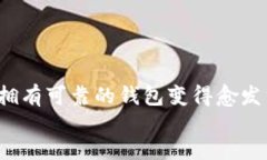   比特币钱包同步太慢原因分析与解决方案/ 关键