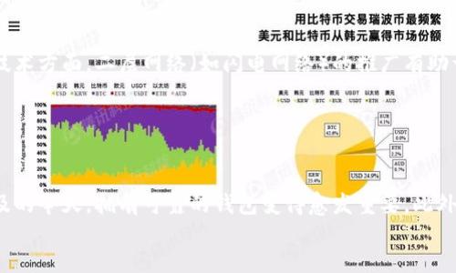 
  比特币钱包同步太慢原因分析与解决方案/ 

关键词
 guanjianci 比特币, 钱包同步, 区块链, 交易加速/guanjianci 

div
一、比特币钱包同步的基本概念

比特币钱包是一种软硬件工具，用于存储和管理比特币。其主要功能包括接收、发送比特币，以及查看交易历史。在使用比特币钱包时，用户需要与比特币网络进行同步，以便获取最新的区块信息和交易记录。同步过程是将用户钱包本地存储的数据与区块链上最新的交易信息对齐的过程，因此，对于比特币的使用来说，钱包同步速度至关重要。


二、比特币钱包同步慢的原因

比特币钱包同步速度缓慢的原因可以分为以下几个方面：

h41. 网络连接问题/h4

在同步过程中，比特币钱包需要通过互联网连接到区块链网络，如果网络速度慢或网络信号不稳定，都会影响钱包同步的速度。使用较慢的网络，如3G、4G或不稳定的Wi-Fi，会导致钱包在下载区块数据时遇到困难，进而延长同步时间。


h42. 节点数量与质量/h4

比特币网络是由全球多个节点组成的。当用户的钱包尝试与网络中的多个节点连接以下载最新的区块时，节点的质量及数量都会影响同步速度。如果所连接的节点数量较少，或者节点的带宽及处理能力较差，都会导致同步速度变慢。


h43. 钱包类型/h4

不同类型的比特币钱包在同步时的性能表现也不尽相同。全节点钱包需要下载整个区块链历史记录，通常会导致较慢的同步速度。而轻钱包则只需下载部分区块链数据，并依赖于全节点进行验证，从而加快了同步速度。因此，选择合适的钱包类型也是影响同步速度的重要因素。


h44. 区块链数据量/h4

比特币的区块链数据量随着时间的推移不断增加。随着交易量的增加，区块链的大小也在不断扩大，这就意味着钱包在同步时需要下载的数据量也相应增加。这一因素也直接导致同步速度的减缓，尤其是在网络宽带受限的情况下。


h45. 软件版本和配置/h4

使用的比特币钱包软件如果版本较旧，或者配置不符合推荐标准，也会影响同步效率。开发团队会不断更新软件，以性能、提高安全性和兼容性。如果不及时更新，可能导致因为兼容性问题耗费更多时间在同步上。


三、加速比特币钱包同步的有效方法

为了提高比特币钱包的同步速度，用户可以尝试以下几种方法：


h41. 网络连接/h4

确保使用稳定的网络连接，可以通过选择宽带网络或5G网络来提高同步速度。同时，避免在高峰时段使用网络，以免受到网络拥堵影响。


h42. 选择高质量的节点/h4

在比特币钱包设置中，用户可以手动选择高质量的节点来连接。选择信号强、带宽高且运行良好的节点，可以显著提升同步速度。


h43. 使用轻钱包或钱包服务/h4

如果全节点钱包同步过慢，用户可以考虑使用轻钱包或在线钱包服务，它们通常不需要下载完整的区块链历史记录，从而能更快地进行同步，适合对速度有较高要求的用户。


h44. 定期更新软件/h4

定期检查并更新钱包软件，为钱包带来最新的和安全更新，可以帮助提高同步的效率。了解新版本所包含的改进信息，确保使用最佳性能。


h45. 增加电脑硬件配置/h4

如果使用全节点钱包且硬件搭载较低，建议提高硬件配置。增加内存、使用SSD等，可以帮助提高数据处理速度，减少同步时间。


四、可能的相关问题及详细解答

h41. 如何选择合适的比特币钱包？/h4

选择合适的比特币钱包需要考虑多个因素，包括安全性、使用便捷性、支持的交易对以及用户的交易需求。一般而言，硬件钱包提供了最高水平的安全性，通过隔离私钥及加密存储，可以有效防止黑客攻击，但其成本较高。软件钱包则更为方便，适合日常小额交易，且许多轻钱包的用户界面友好，使用简单。用户可以根据自身需求，选择合适的比特币钱包类型。


h42. 比特币交易的确认过程如何？/h4

比特币交易的确认过程涉及多个环节，主要包括交易的广播、矿工打包、区块的生成等。当用户发起一项交易时，交易会被广播到比特币网络，等待矿工进行打包。矿工会优先处理矿工费高的交易，从而实现更快的确认速度。确认完成后，交易在区块链中会被记录，确保交易安全性及不可篡改性。一般交易需要经过多次确认才能被认为是有效交易，通常需要6次确认。


h43. 什么是比特币硬分叉与软分叉？/h4

比特币的硬分叉和软分叉是指对比特币协议进行的改变。这种改变会导致与之前版本不兼容，硬分叉产生新的区块链，而软分叉则与旧版保持兼容性。硬分叉通常伴随着新的特性和改进，例如比特币现金的出现就是硬分叉的一个例子。相对而言，软分叉则只是改进协议的某些方面，如调整区块大小和交易速度。用户需要关注这些变化对比特币生态系统的影响，以便调整投资策略。


h44. 比特币的未来发展趋势如何？/h4

比特币的未来发展趋势将受到多个因素的影响，包括政策监管、技术演进和市场需求等。随着全球对数字货币的关注上升，越来越多的国家和企业开始接受比特币作为支付手段。技术方面，二层网络（如闪电网络）的推广有助于解决交易速度和手续费问题，进而为比特币的普及提供保障。此外，绿色能源和可持续性发展理念的推动，将促使矿工寻找高效、环保的挖矿途径，从而在行业内产生积极的转变。


h45. 比特币钱包的重要性是什么？/h4

比特币钱包不仅是用户存储和管理比特币的工具，更是用户与比特币网络交互的桥梁。一个安全、稳定的钱包能够确保用户的资产安全，防止黑客攻击和诈骗。在数字货币不断普及的今天，拥有可靠的钱包变得愈发重要。此外，钱包的用户体验，例如交易速度、手续费等，也会影响用户的投资决策。因此，理解比特币钱包的重要性，有助于用户做出更明智的选择和投资策略。

/div