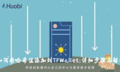 如何将哈希值添加到TPWallet：详细步骤与解析
