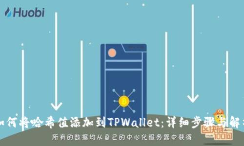 如何将哈希值添加到TPWallet:详细步骤与解析