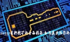 tpwalletdoggy质押挖矿的全面指南：如何最大化你的