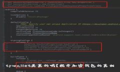 tpwallet是真的吗？揭开加密钱包的真相