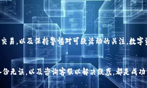   如何注销TPWallet账户，完整步骤与注意事项 / 
 guanjianci TPWallet, 注销账户, 数字钱包, 区块链 /guanjianci 

一、什么是TPWallet？
TPWallet是一个基于区块链技术的数字钱包，它允许用户安全地存储、管理和交易数字资产，包括各种加密货币。随着区块链技术的迅速发展，越来越多的人们开始使用数字钱包来管理他们的资产。TPWallet以其用户友好的界面和强大的安全性能受到了广泛的欢迎。

二、为什么用户可能需要注销TPWallet账户？
用户注销TPWallet账户的原因可能有很多，这里列举一些常见的原因：
ul
    li不再使用该钱包：用户可能已转向其他钱包应用，出于对管理简便性的考虑，选择注销不再使用的账户。/li
    li安全考虑：如果用户遭遇了安全问题，或者担心账户被黑客攻击，注销账户可能是保护资产的一种方式。/li
    li个人信息问题：有些用户可能觉得在TPWallet上的个人信息安全性不强，选择注销以避免潜在风险。/li
    li资金提现：用户可能希望将钱包中的资金转移到其他账户，并在完成交易后注销原账户。/li
/ul

三、如何注销TPWallet账户？
注销TPWallet账户的过程相对简单，但在此之前，用户需要注意一些事项，以确保自己的资产和信息安全。以下是详细步骤：

h4步骤一：清空账户余额/h4
在进行注销操作之前，用户首先需要确保TPWallet账户中没有余额。将账户中的所有加密货币转移到其他安全的钱包或交易平台。在此过程中，务必核对转账信息，确保转账成功。

h4步骤二：备份重要信息/h4
即使在注销账户时，某些信息可能仍然重要。因此，用户在注销之前最好备份必要的信息，特别是与交易相关的数据，以及可能需要在未来进行身份验证的资料。

h4步骤三：访问TPWallet网站或应用/h4
在注销账户之前，用户需要登录到TPWallet的官方网站或应用程序。确保使用正确的用户名和密码进行登录，以便顺利访问账户。

h4步骤四：找到账户设置选项/h4
一旦登录，用户需要找到与账户管理相关的设置选项。这通常在“我的账户”或“设置”菜单中可以找到，具体位置可能因版本而异。

h4步骤五：选择注销账户/h4
在账户设置中，用户需查找注销账户或关闭账户的选项。通常，这一选项会有明确的说明，并可能要求用户确认其决定。

h4步骤六：确认注销请求/h4
填写相关信息，用户将被要求确认自己的注销请求。务必仔细检查确认信息，确保了解注销账户的后果，特别是资产无法恢复的情况。

h4步骤七：等待确认/h4
一旦提交注销请求，TPWallet会处理申请。用户通常会收到电子邮件或通知，告知账户已被成功注销。根据平台的不同，处理时间会有所差异。

四、注销TPWallet账户需要注意的事项
在注销TPWallet账户之前，用户应注意以下几点：
ul
    li不可逆转性：一旦账户注销，账户所有数据、交易记录和余额将不再恢复，用户需谨慎考虑。/li
    li确保数据备份：完成注销前务必备份重要数据，以防未来需要。/li
    li了解手续费政策：在某些情况下，转移资产可能涉及手续费，用户需提前了解。/li
    li查看用户协议：在注销前确认理解TPWallet的用户协议，避免后续纠纷。/li
/ul

五、注销TPWallet账户后的步骤
账户注销后，用户应注意后续处理：
ul
    li检查资金状态：确保所有资产已转移到其他安全钱包，没有遗漏。/li
    li防止隐私泄露：如果使用过的设备上存储了TPWallet相关信息，建议清除数据以降低隐私泄露的风险。/li
    li监测账户安全：尽量避免在其他不安全平台上使用相同的登入信息，以增加安全性。/li
/ul

六、可能相关问题
在注销TPWallet账户的过程中，用户可能会有以下疑问，这里逐一进行详细解答：

h4问题一：注销TPWallet后，我的资产会有什么影响？/h4
注销TPWallet账户后，用户在该账户中的任何资产都会被永久删除，无法恢复。因此，用户在选择注销之前，必须确保所有资产已经通过转账方式转移到其他钱包或交易平台。资产转移前，用户应仔细确认目标地址，确保不会发生错误，以免造成资金损失。

此外，账户注销后，用户在TPWallet上的交易记录、数据以及任何个人信息都会被系统永久清除。这意味着用户将无法访问过去的交易信息，也无法恢复账户。这一点对一些需要保留交易记录的用户尤为重要。

如果用户在注销前需要任何交易记录，建议在注销前进行备份，确保儿童任何法律或税务需求。总之，注销TPWallet账户应是在充分考虑下的决定，用户在注销前应确保掌握自己想要的信息和资金。

h4问题二：TPWallet账户注销后能否重新注册？/h4
注销TPWallet账户后，用户是可以重新注册账户的。注销并不意味着用户将被系统列入黑名单，用户可以使用相同的信息重新注册。然而，用户在重新注册账户时，应注意以下几点：

ul
    li使用不同的密码：在注册新账户时，建议设置一个新的密码以确保账户安全，避免旧密码引发的安全问题。/li
    li确保电子邮件地址有效：如果用户希望使用之前的电子邮件地址重新进行注册，需确保之前解除的账户对其完全开放，不存在任何限制。/li
    li查看注册条款：在重新注册前，最好查阅TPWallet的注册条款，确保了解新账户的使用政策。/li
/ul

需要注意的是，注销后恢复账户中的所有历史数据、交易记录和余额都是不可能的。因此在注销账户之前，确保全面了解这一决定的后果。如果用户只是进行短暂的暂停，可能选择暂时不使用，而不是完全注销账户。

h4问题三：是否有必要咨询客服？/h4
在进行TPWallet账户注销之前，咨询客服是一个良好的选择；特别是当用户对注销流程或潜在后果存有疑虑时。TPWallet提供了客户支持服务，能够帮助用户解答常见问题。

咨询客服的好处包括：
ul
    li获得帮助：客服可以提供关于注销的具体步骤和注意事项，确保用户对流程有清晰理解。/li
    li解决问题：如果面临技术问题或对账户状态存在疑虑，客服可以提供帮助。/li
    li获取更新：客服能够告知用户最新的政策或任何变化，帮助用户做出更明智的选择。/li
/ul

通过咨询客服，用户能够了解到更多关于注销账户的潜在影响及注意事项。客户服务渠道通常包括电子邮件、电话或在线聊天，用户应根据自身需求选择合适的联系方式。

h4问题四：TPWallet支持哪些类型的资产？/h4
TPWallet支持多种类型的数字资产，包括主流加密货币如比特币（BTC）、以太坊（ETH）及其他多种基于ERC-20或BEP-20标准的代币。由于TPWallet不断更新，因此支持的资产种类也在不断扩展。用户可以在TPWallet的官方网站查看最新的支持资产列表。

对于希望在TPWallet上存储特定资产的用户，应确保所需资产是TPWallet所支持的，并注意资产的存取相关规定。某些代币可能有特别的操作指南和限制，在入金或出金时务必遵循相关规定以避免不必要的损失。

此外，在选择使用TPWallet进行交易时，用户还需要对每种加密资产的特性、风险以及流动性有一定的了解，以确保其选择符合自己的投资策略和风险承受能力。

h4问题五：TPWallet的安全性如何？/h4
TPWallet以其良好的安全性能在市场中获得了一定的声誉。它主要采用以下几种安全措施来保护用户资产：

ul
    li私钥管理：TPWallet کاربران提供私钥自我管理，意味着用户对自己的资产拥有完全的控制权。/li
    li多重身份验证：TPWallet支持多种身份验证方式，这为用户增加了安全保障。/li
    li加密传输：TPWallet使用高强度加密技术保障数据传输的安全性，包括SSL加密协议。/li
    li定期审计：TPWallet定期进行安全审计，以识别和减轻潜在的安全隐患。/li
/ul

当然，尽管TPWallet实施了多重安全防护，用户依然需要采取额外的个人安全措施。例如，定期更新密码，避免在公共网络环境中进行交易，以及保持警惕对可疑活动的关注。数字资产的安全依赖于用户的使用习惯，因此要尽量做到安全意识常驻。

结论
注销TPWallet账户的过程虽然简单，但用户在进行这一操作之前应全面考虑其后果及注意事项。确保所有资产转移完成、重要信息备份无误，以及咨询客服以解决疑惑，都是成功注销账户的重要步骤。理解注销之后的影响以及TPWallet的安全特性，也有助于用户在未来的数字资产管理过程中保持良好的习惯。