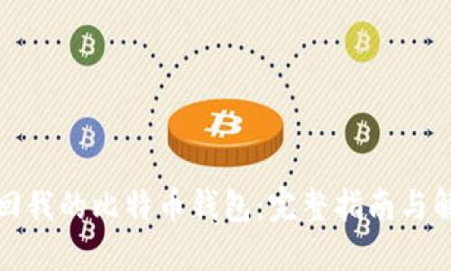 如何找回我的比特币钱包：完整指南与解决方案