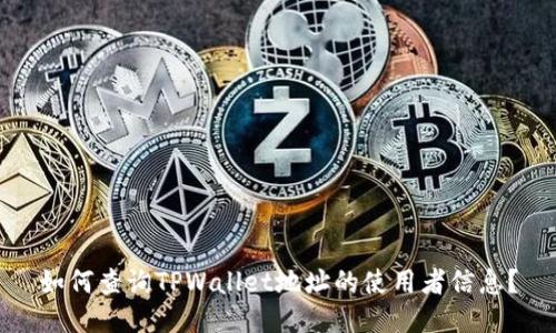 如何查询TPWallet地址的使用者信息?