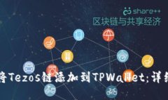 如何将Tezos链添加到TPWallet：详细指南