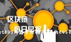 TPWalletEOS内存管理指南：您的EOS钱包体验
