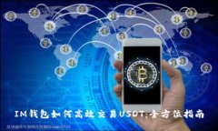 IM钱包如何高效交易USDT：全方位指南
