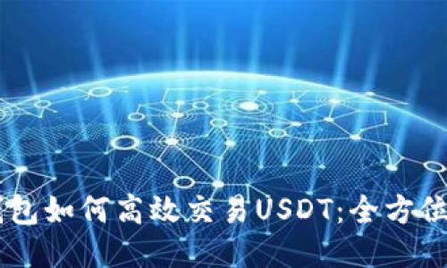 IM钱包如何高效交易USDT：全方位指南