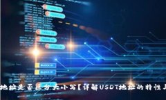 USDT钱包地址是否区分大小写？详解USDT地址的特性