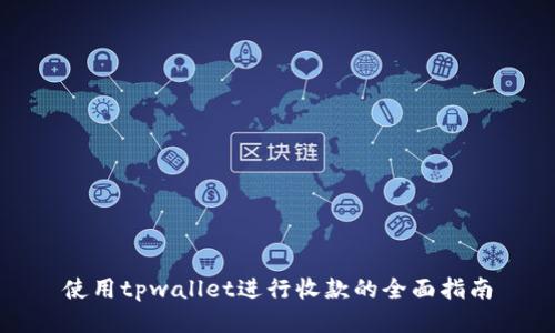 使用tpwallet进行收款的全面指南