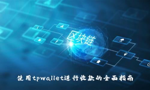使用tpwallet进行收款的全面指南