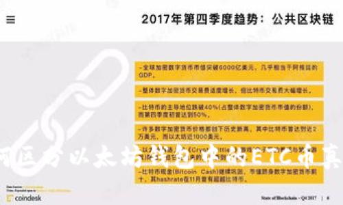 如何区分以太坊钱包中的ETC币真假？