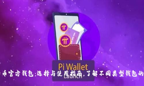 比特币官方钱包：选择与使用指南，了解不同类型钱包的区别