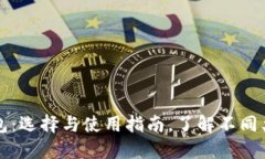 比特币官方钱包：选择与使用指南，了解不同类