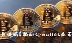 tpwallet靠谱吗？揭秘tpwallet是否涉及传销