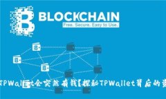 为什么TPWallet会突然有钱？探秘TPWallet背后的资金