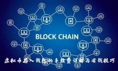 虚拟币存入钱包的手续费详解与省钱技巧