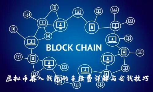 虚拟币存入钱包的手续费详解与省钱技巧