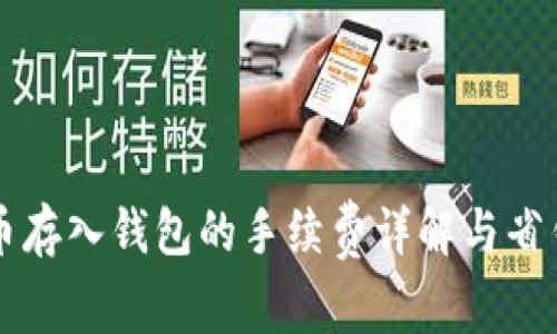 虚拟币存入钱包的手续费详解与省钱技巧