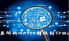 如何将火币交易所的MATIC转账到TPWallet：详细指南
