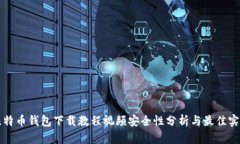 比特币钱包下载教程视频安全性分析与最佳实践