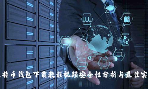 比特币钱包下载教程视频安全性分析与最佳实践