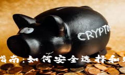 以太坊钱包购买指南：如何安全选择和购买您的数字资产