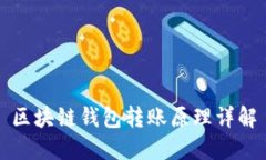 区块链钱包转账原理详解